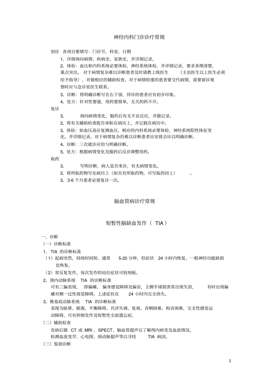 浅论神经内科诊疗常规_第2页