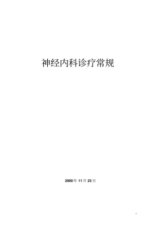 浅论神经内科诊疗常规