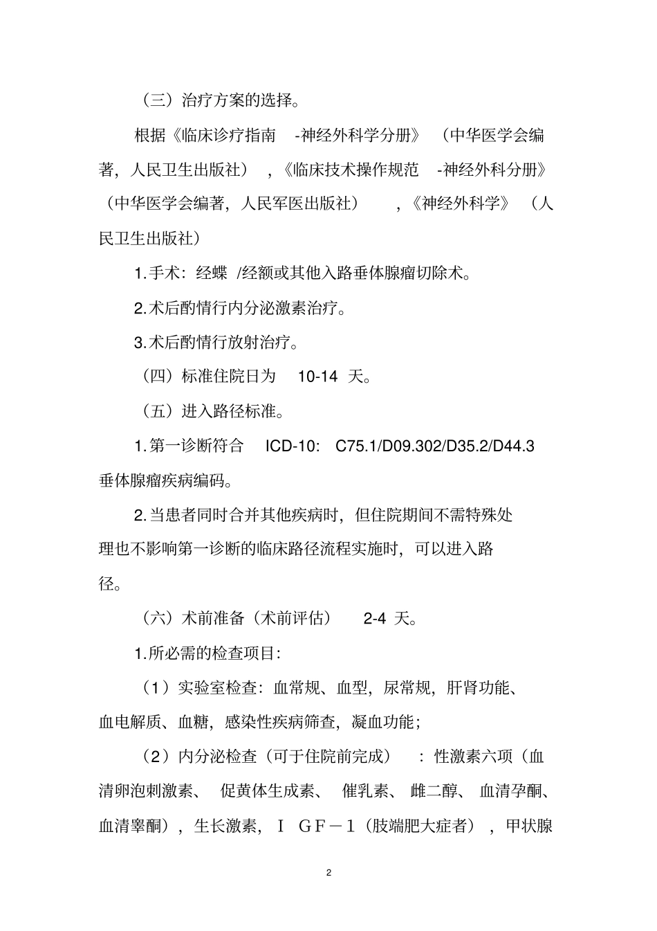 浅论神经外科垂体瘤临床路径_第2页