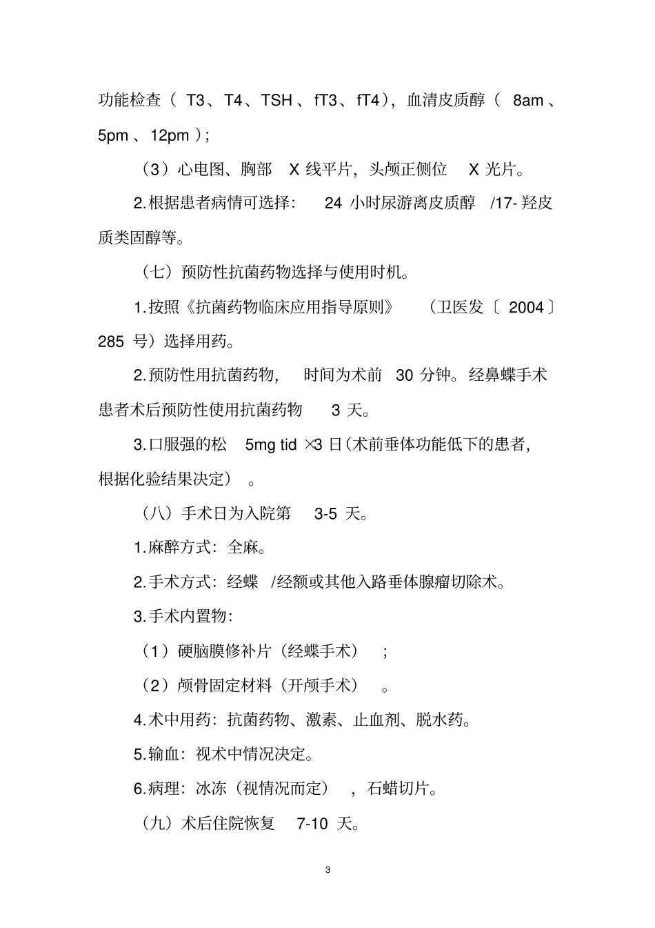 浅论神经外科垂体瘤临床路径_第3页