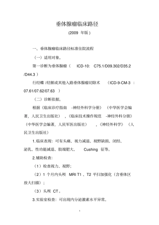浅论神经外科垂体瘤临床路径