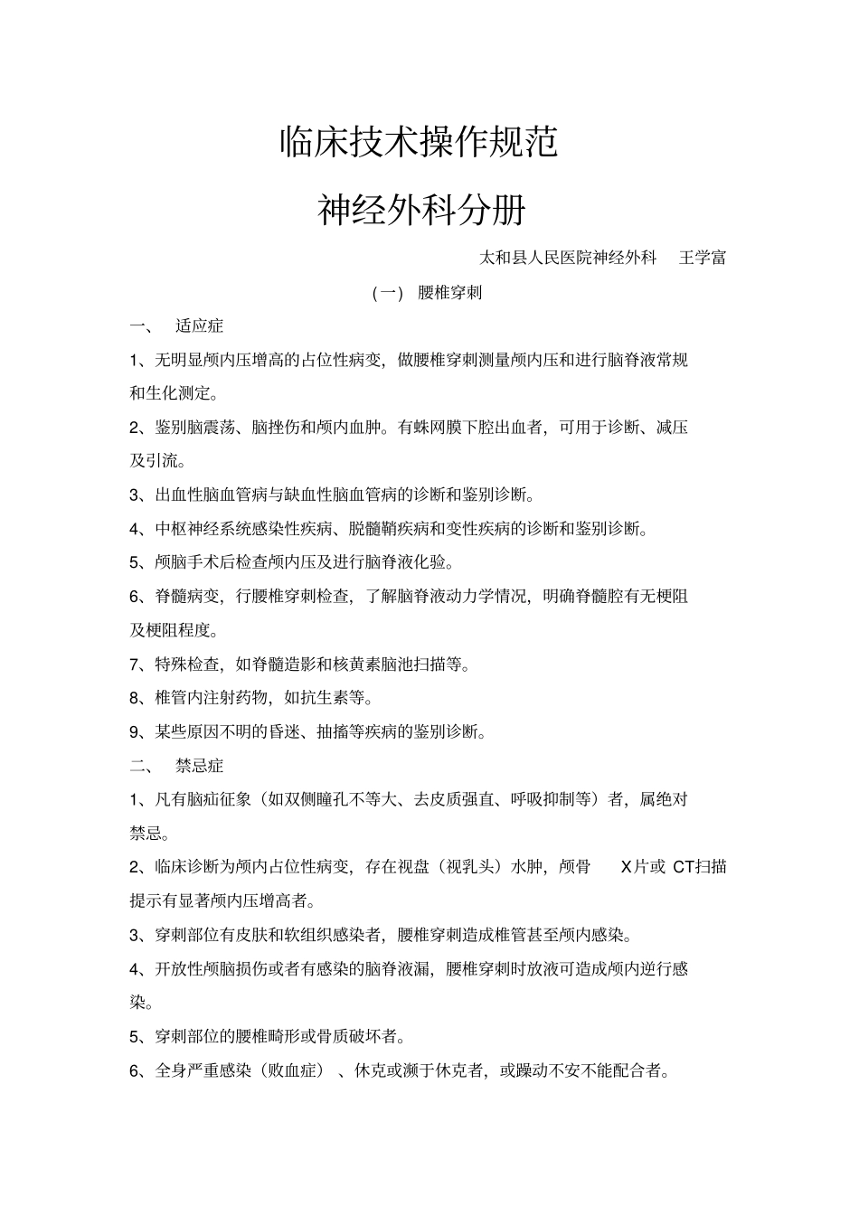 浅论神经外科临床技术操作规范_第1页