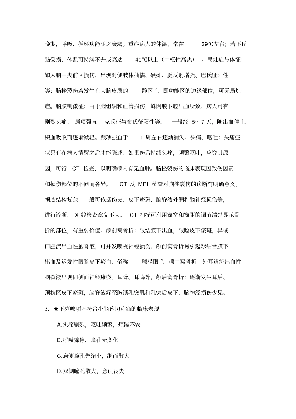 浅论神经外科主治医师考试题_第2页