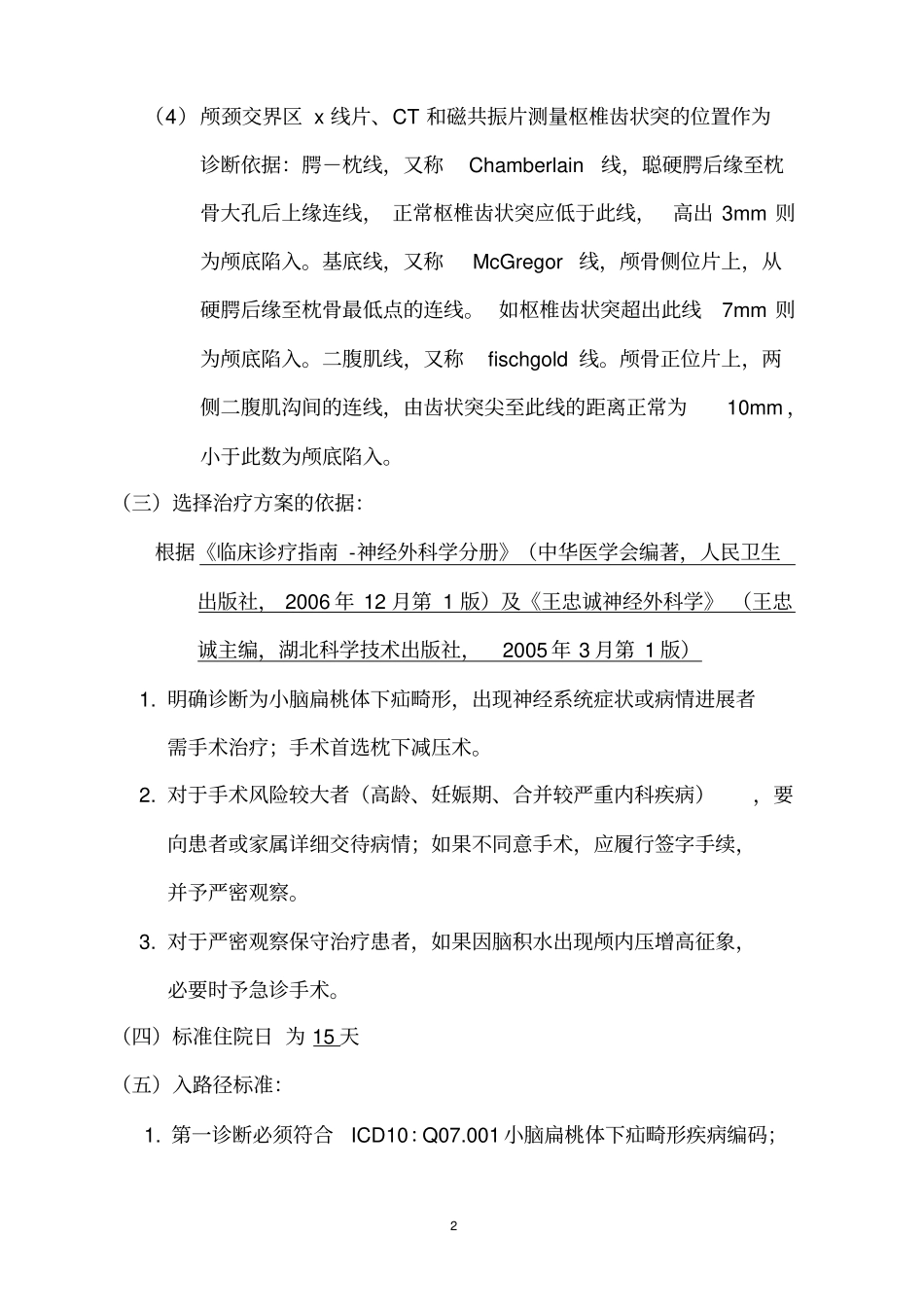 浅论神经外科6个病种临床路径小脑扁桃体下疝畸形临床路径_第2页