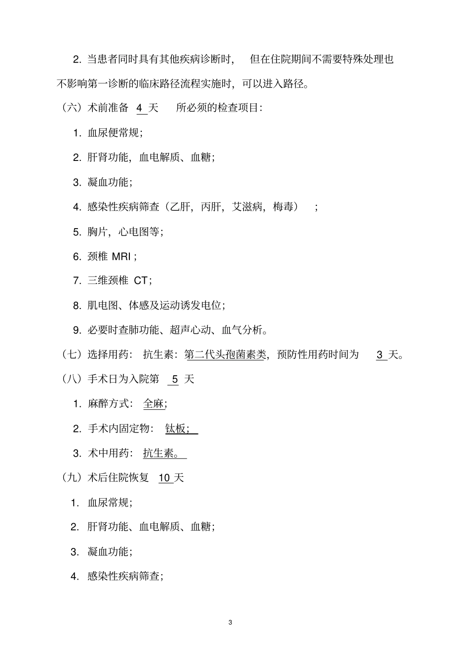 浅论神经外科6个病种临床路径小脑扁桃体下疝畸形临床路径_第3页