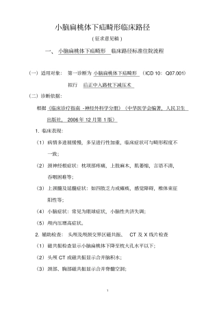 浅论神经外科6个病种临床路径小脑扁桃体下疝畸形临床路径