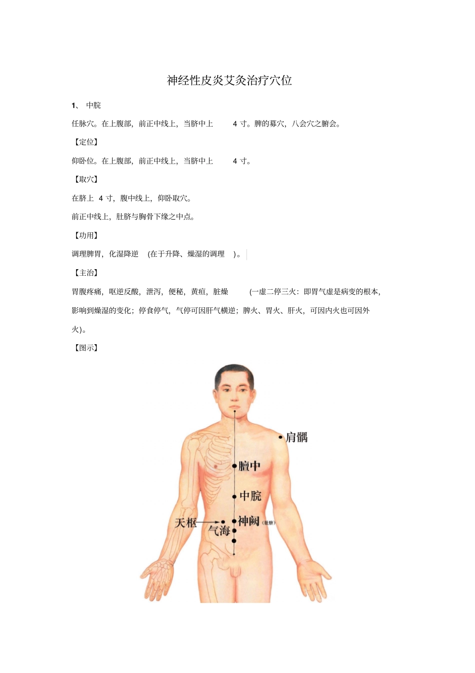 浅论神经性皮炎艾灸穴位_第1页