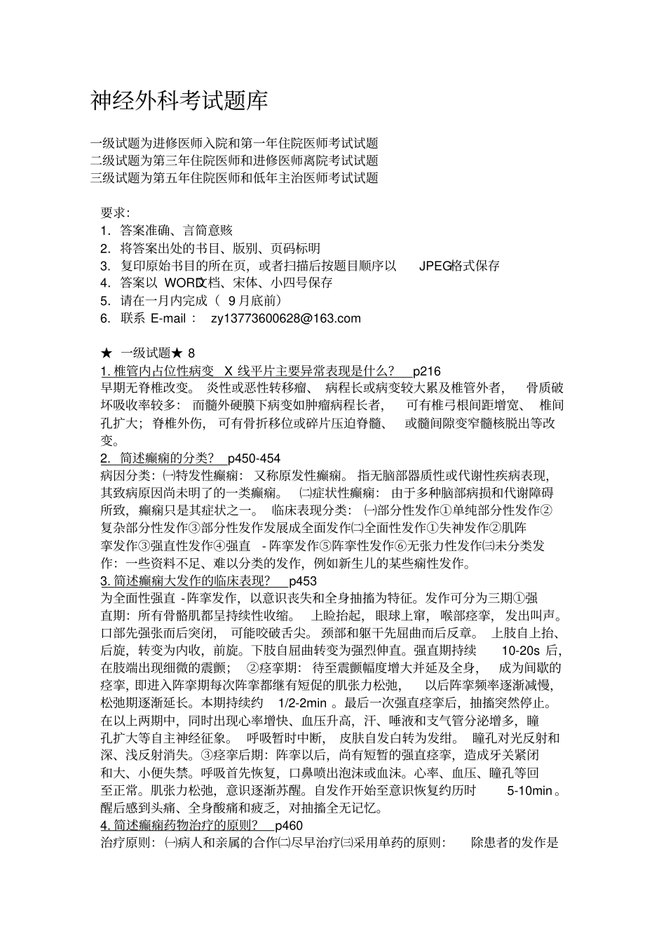 浅论神经外科题库_第1页