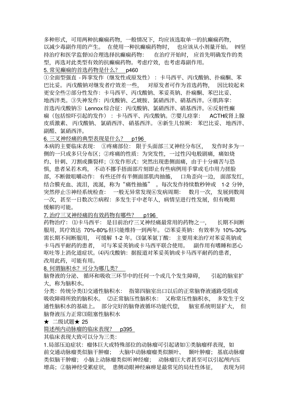 浅论神经外科题库_第2页