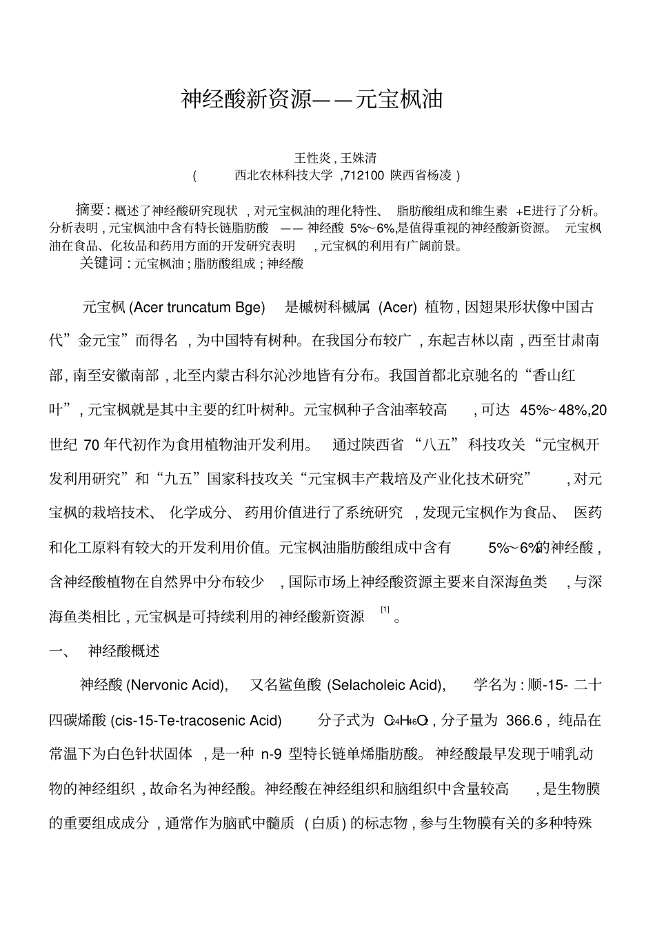 浅论神经酸新资源元宝枫油_第1页