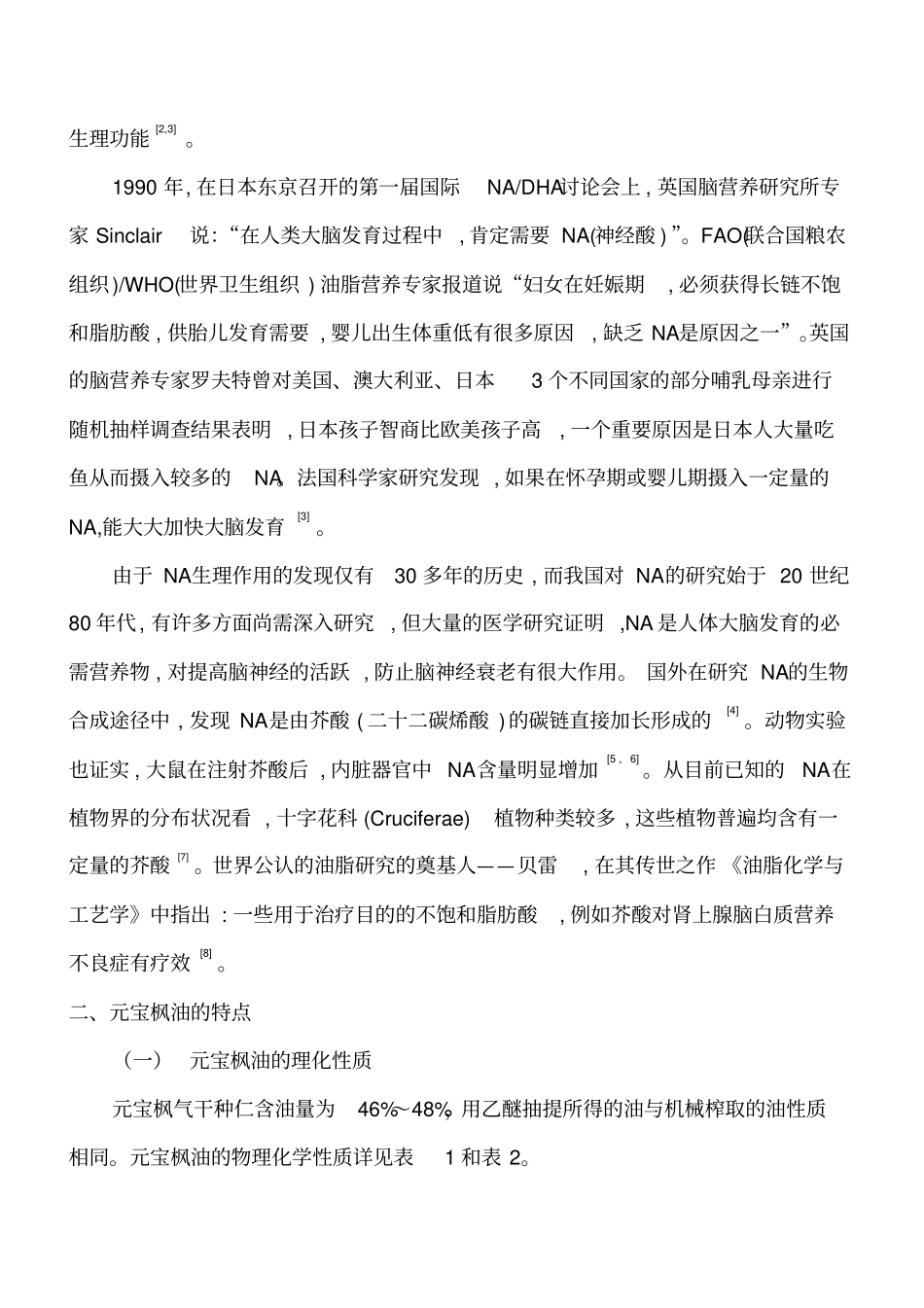浅论神经酸新资源元宝枫油_第2页