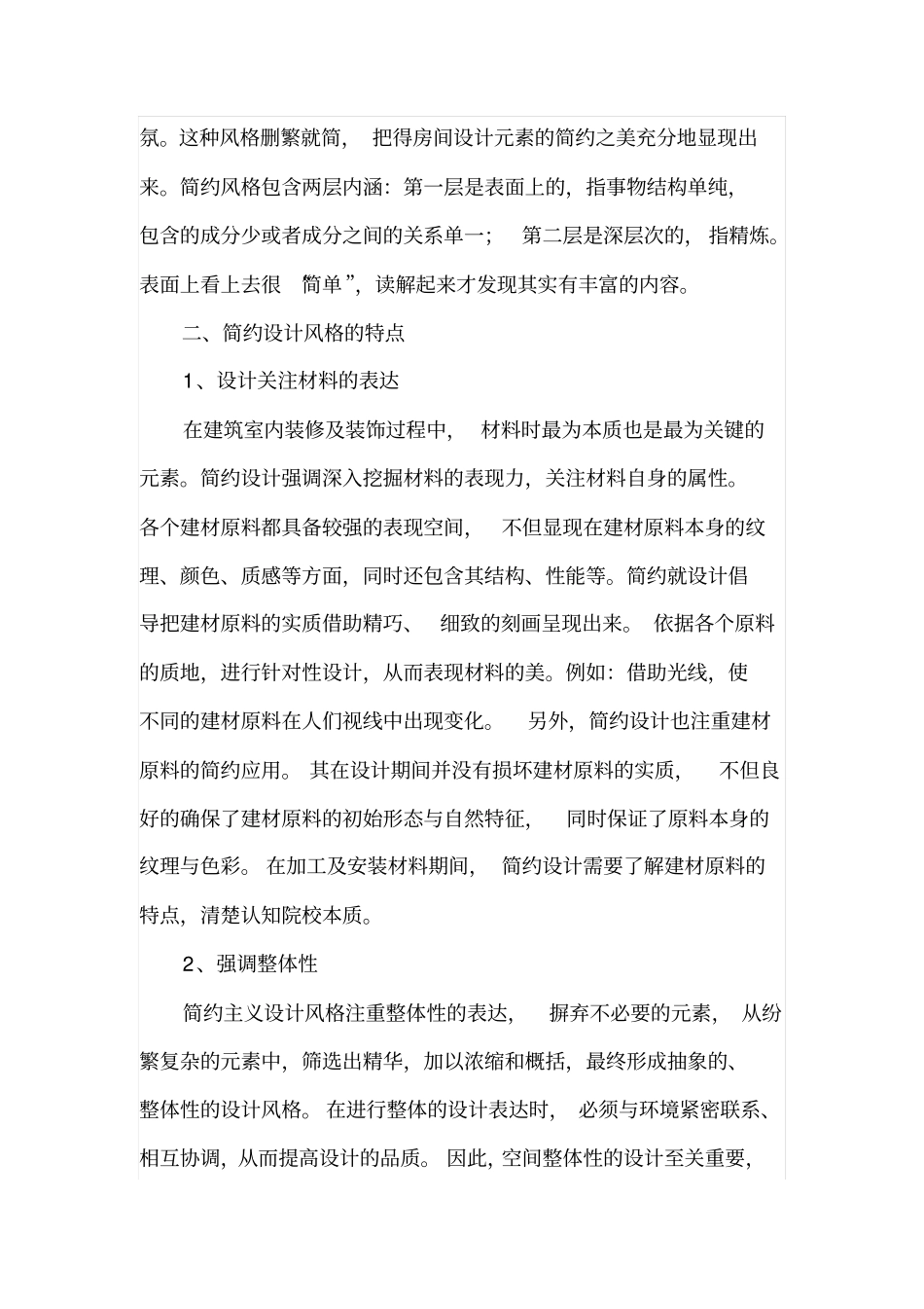 浅论简约风格室内装饰设计_第2页