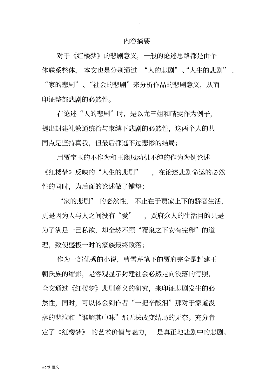 浅论红楼梦与悲剧意义_第1页