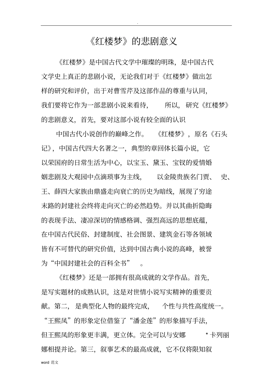 浅论红楼梦与悲剧意义_第2页