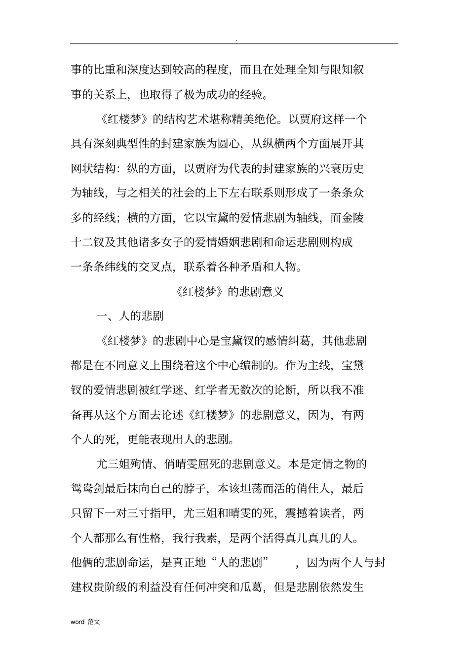 浅论红楼梦与悲剧意义_第3页