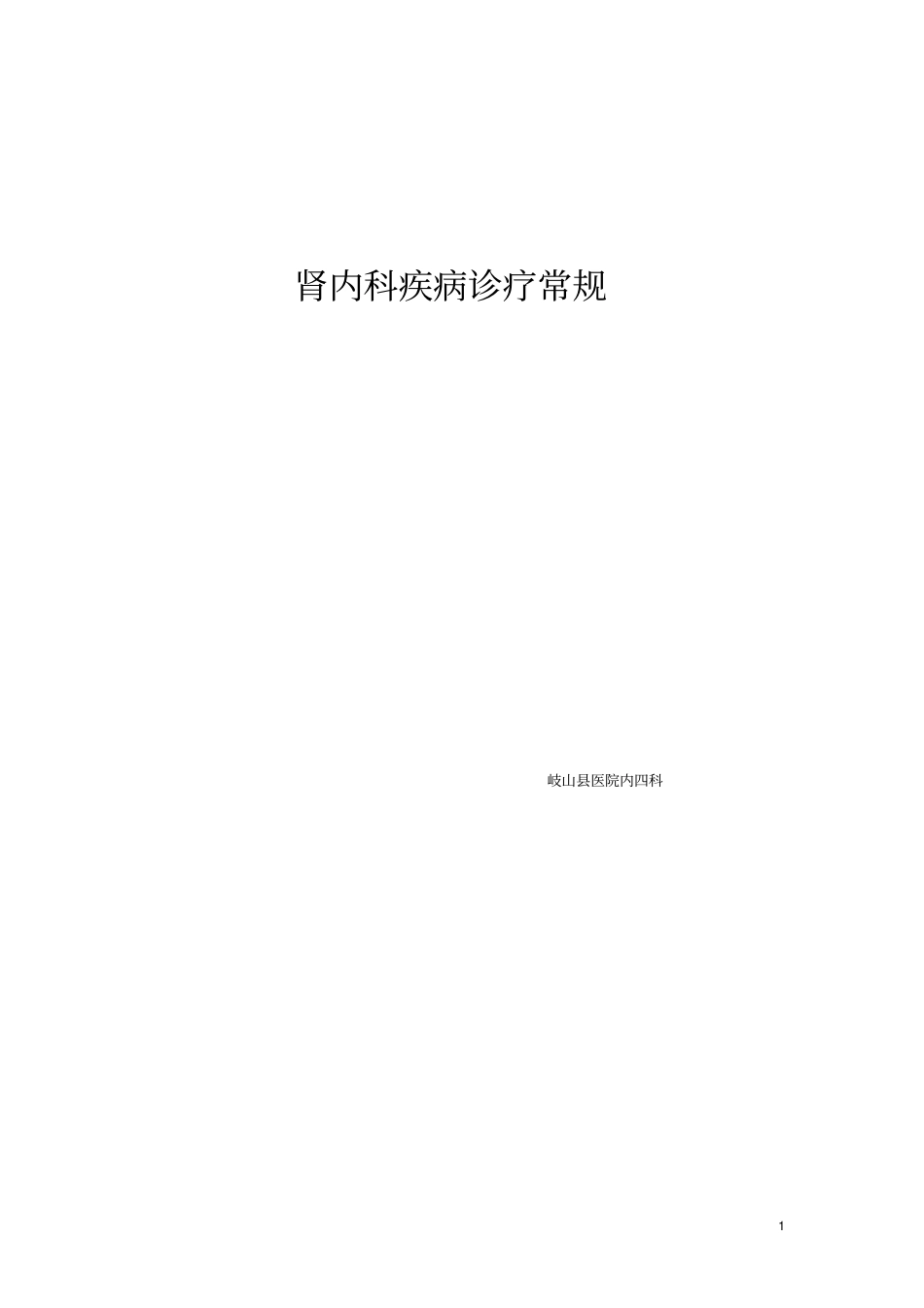 浅论肾内科疾病诊疗常规_第1页