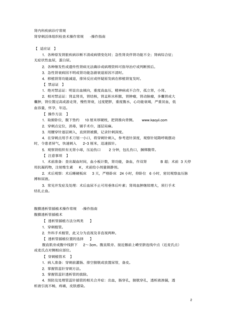 浅论肾内科疾病诊疗常规_第2页