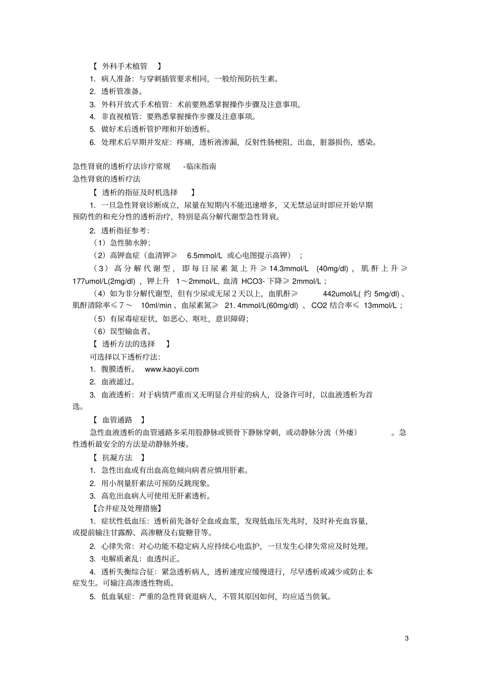 浅论肾内科疾病诊疗常规_第3页