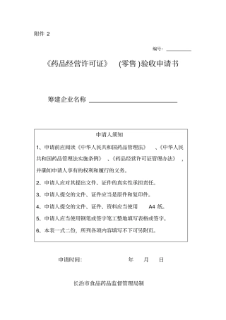 浅论药品经营许可证零售验收申请书