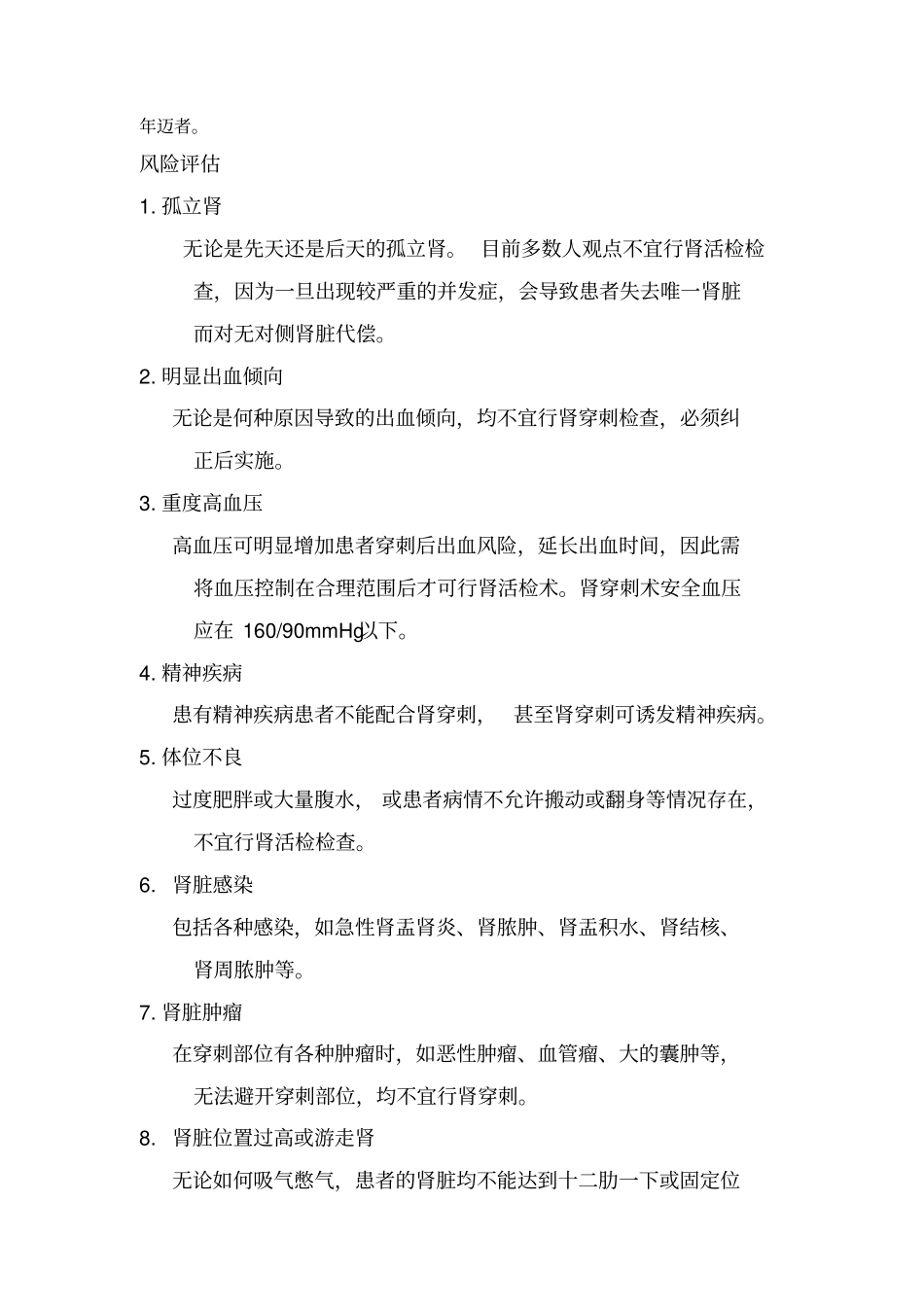 浅论肾穿刺活检术操作规程0_第2页