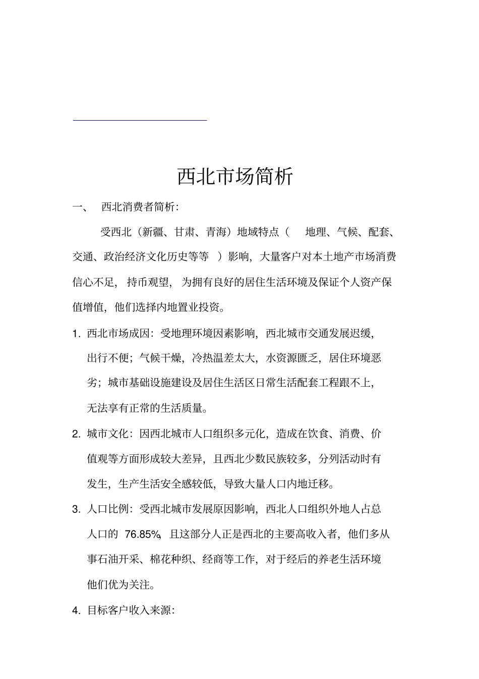浅论西北场分析_第1页