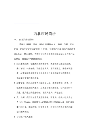 浅论西北场分析