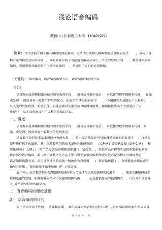 浅论语音编码讲解