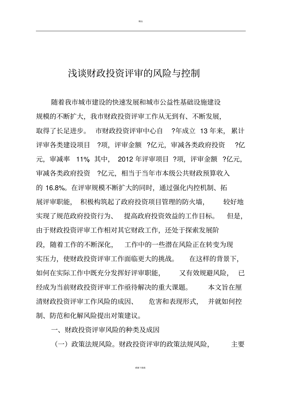 浅论财政投资评审的风险和控制_第1页