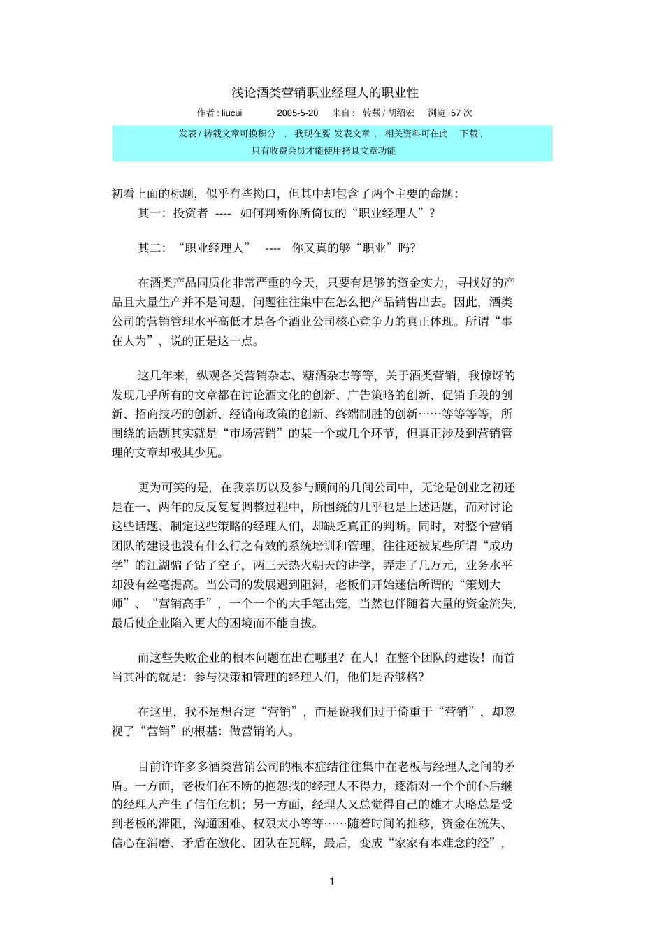 浅论酒类营销职业经理人的职业性_第1页