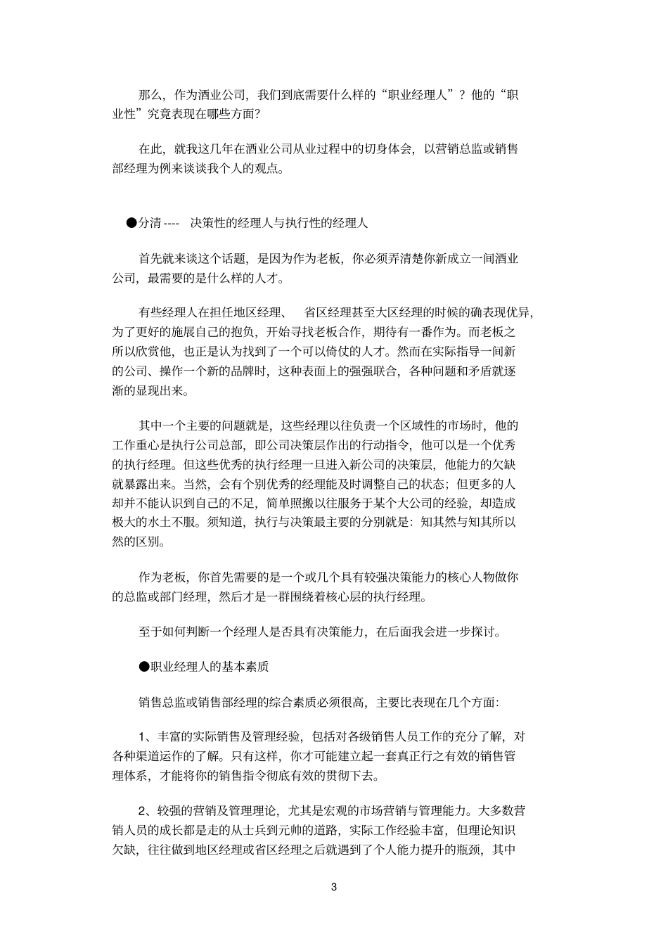 浅论酒类营销职业经理人的职业性_第3页