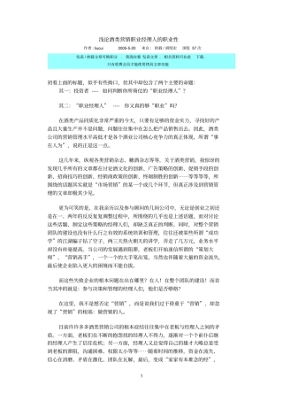 浅论酒类营销职业经理人的职业性