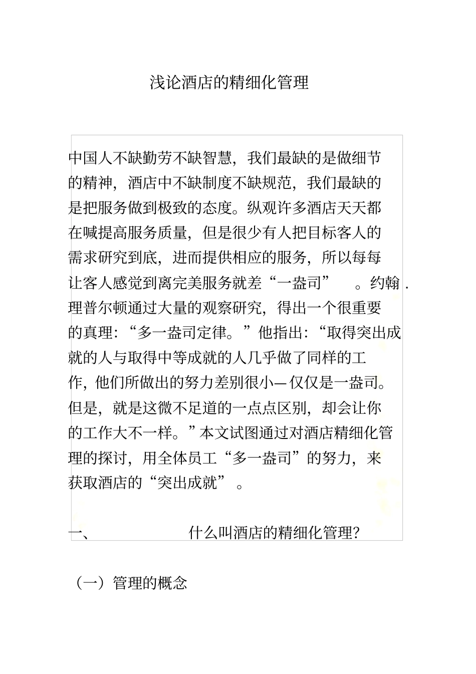 浅论酒店的精细化管理_第2页