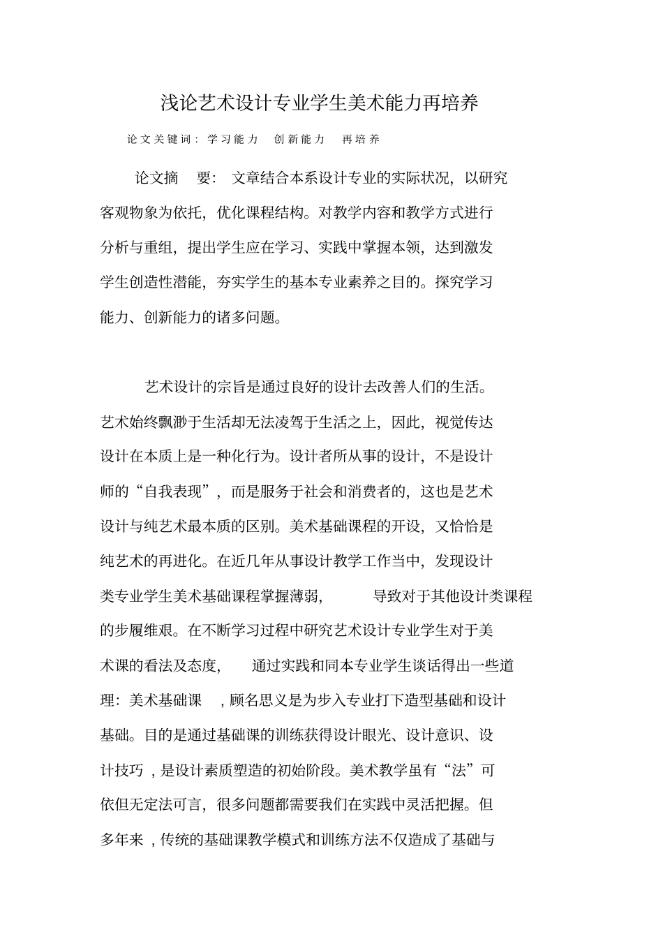 浅论艺术设计专业学生美术能力再培养_第1页