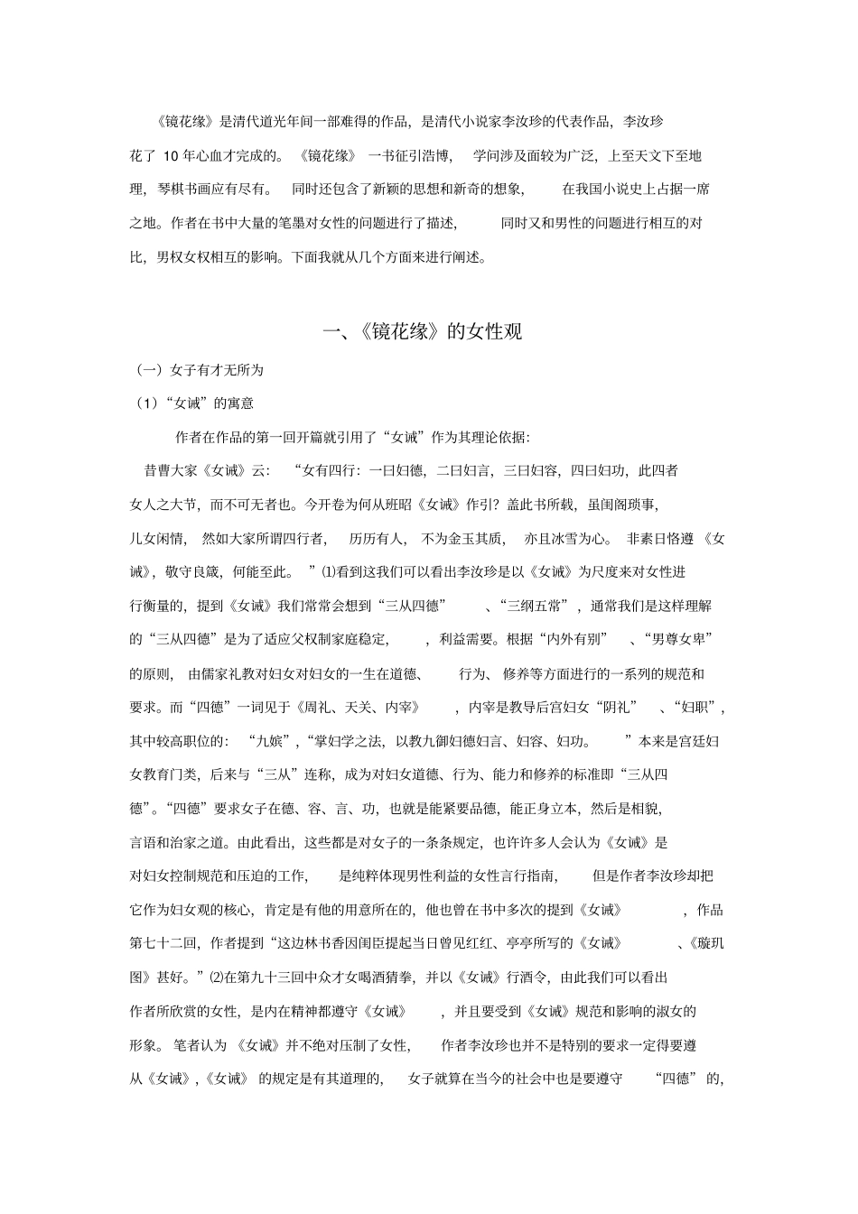 浅论镜花缘中女性的地位讲述讲解_第2页
