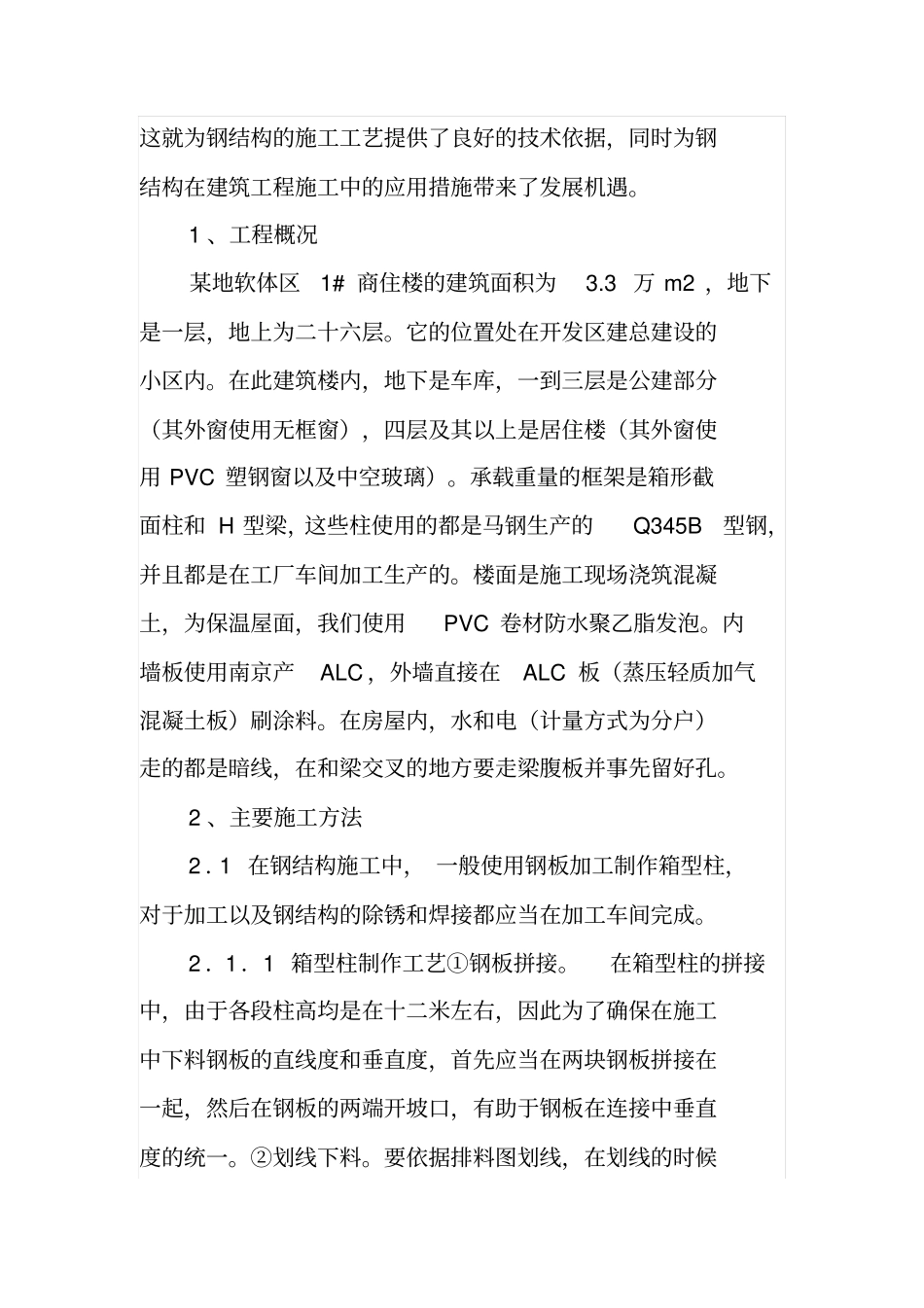 浅论钢结构住宅施工_第2页