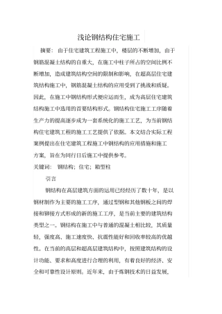 浅论钢结构住宅施工