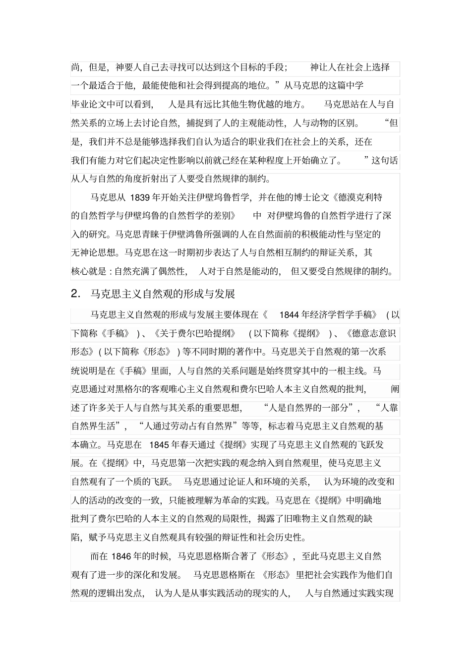 浅论马克思主义自然观_第2页