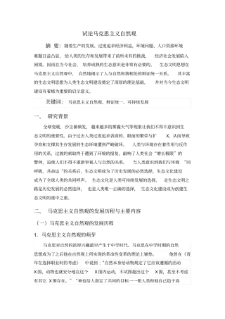 浅论马克思主义自然观