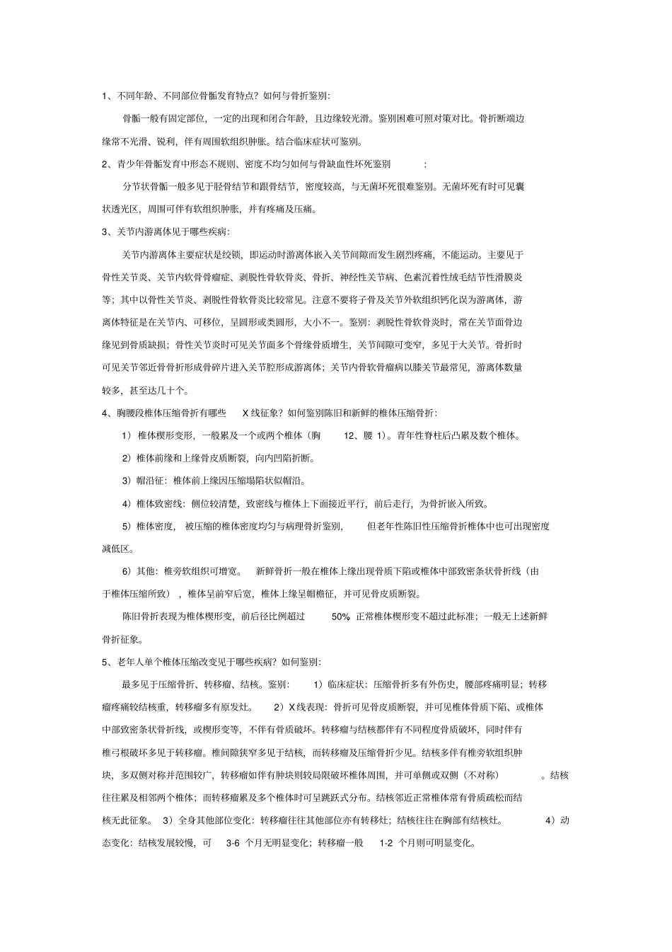浅论骨关节复习题_第1页