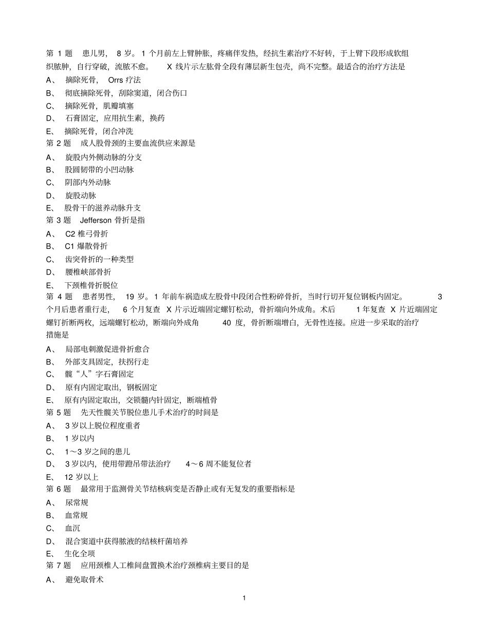 浅论骨科副高试题_第1页