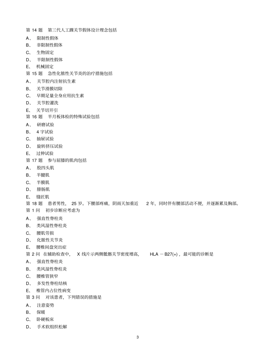 浅论骨科副高试题_第3页