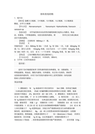 浅论骨科常用药物