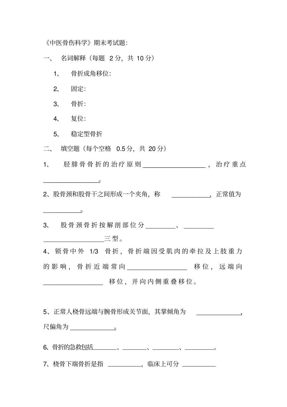 浅论骨伤科学卷子_第1页