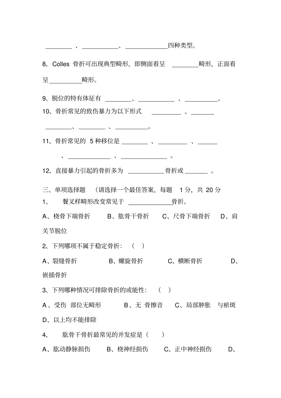 浅论骨伤科学卷子_第2页
