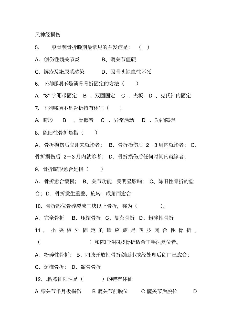 浅论骨伤科学卷子_第3页