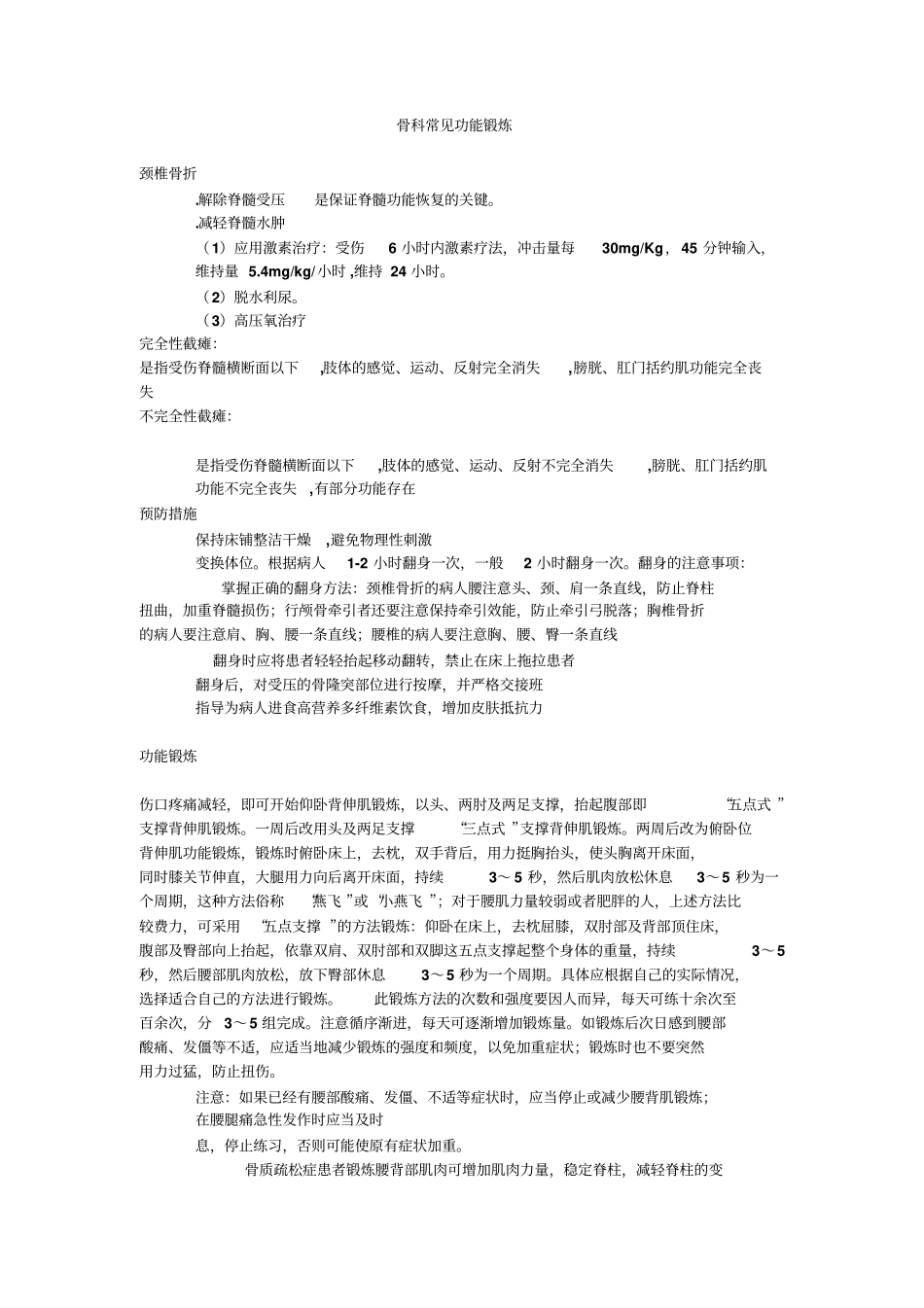 浅论骨科常见功能锻炼_第1页