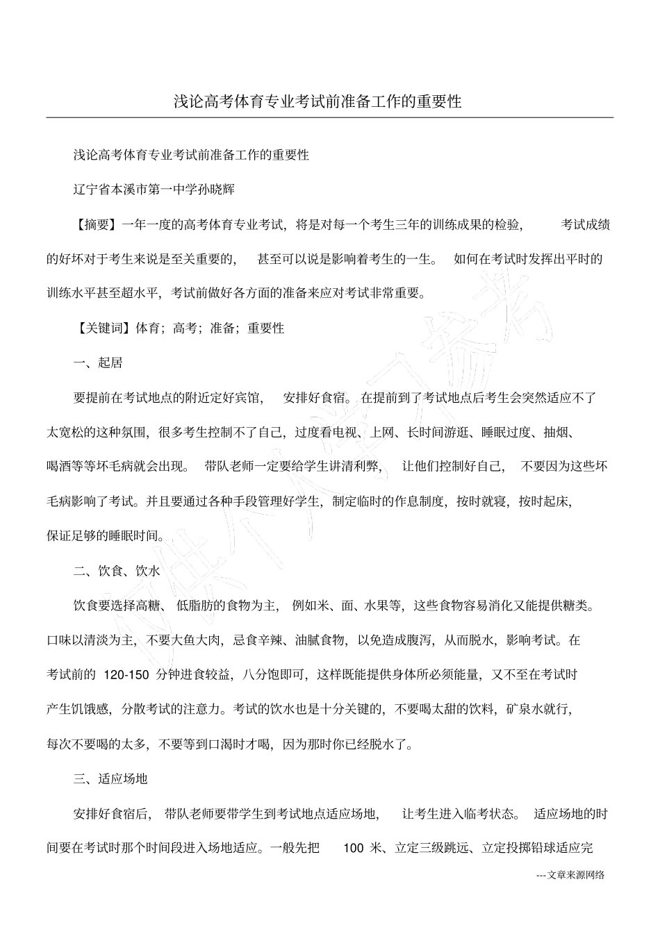浅论高考体育专业考试前准备工作的重要性_第1页