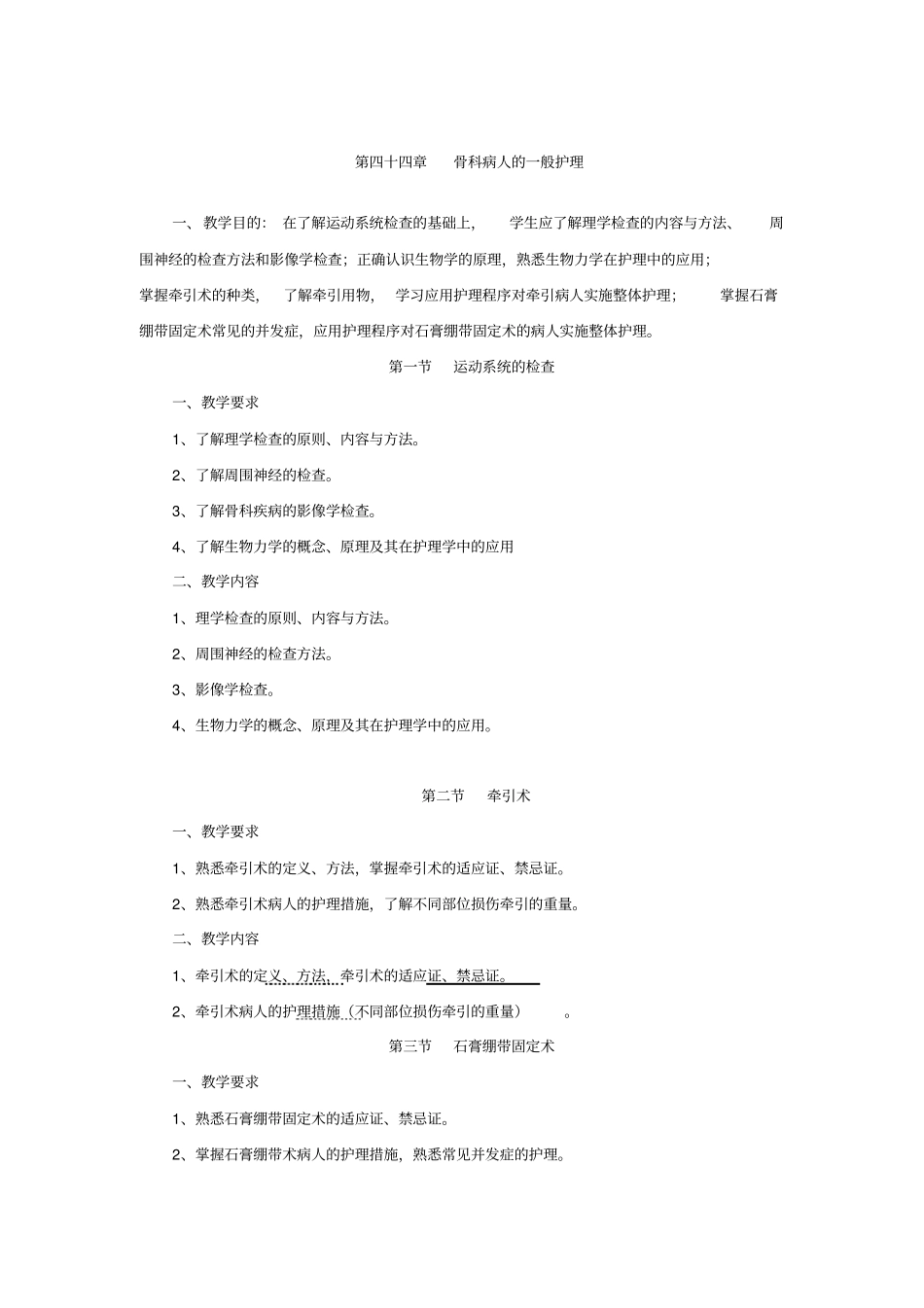 浅论骨科本科教学大纲_第1页