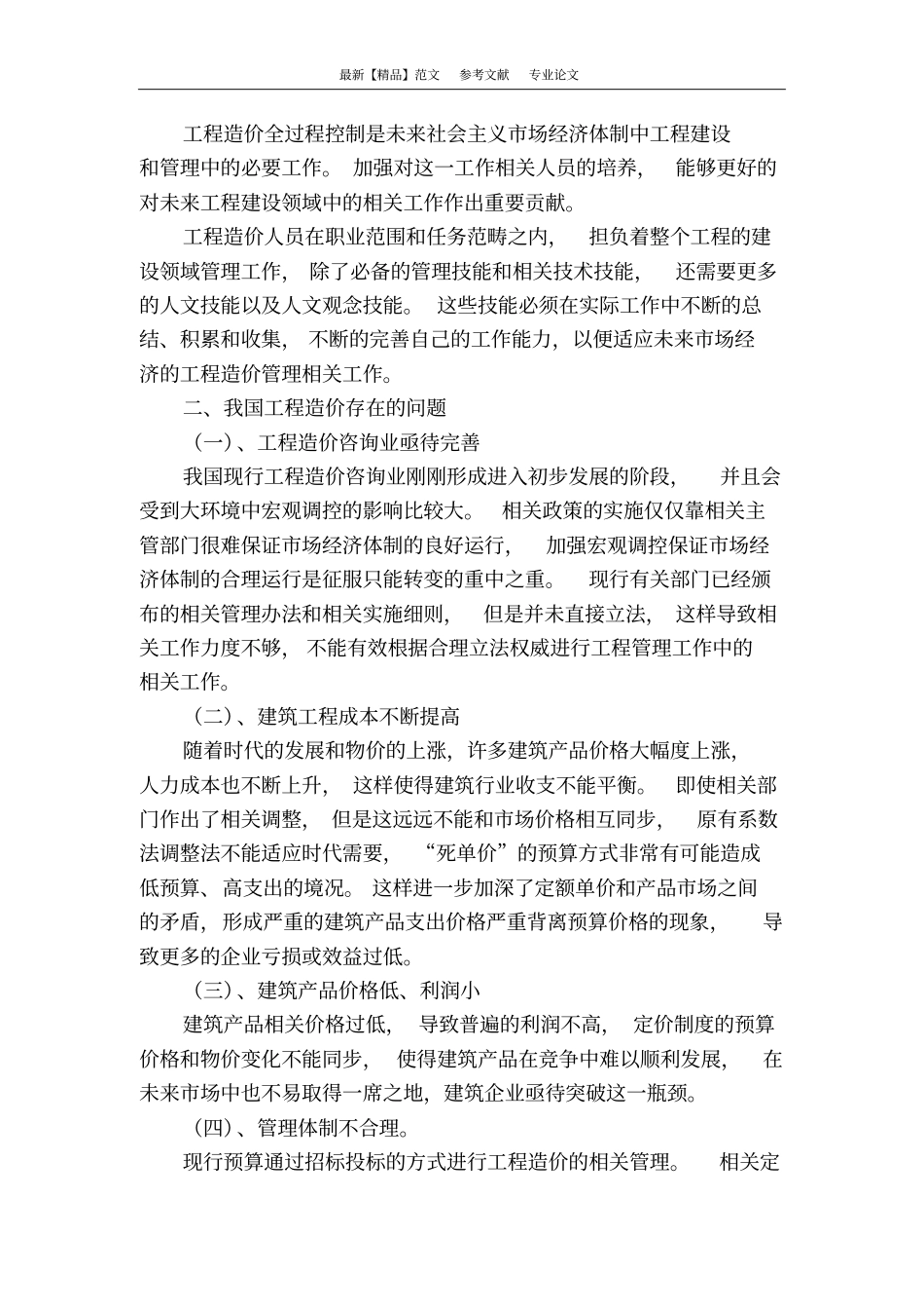 浅述工程造价的全过程控制_第2页