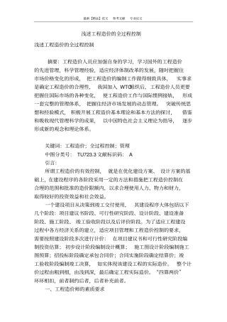 浅述工程造价的全过程控制